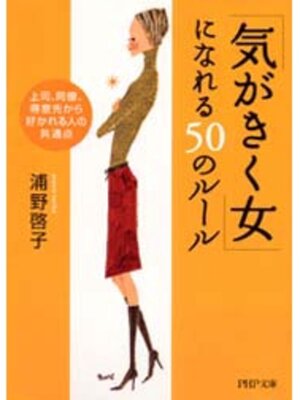 cover image of 「気がきく女」になれる50のルール